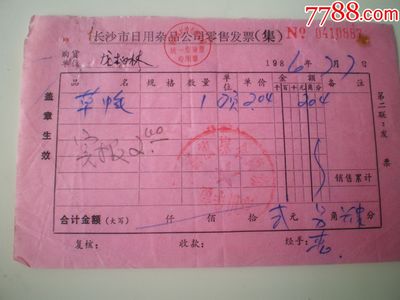 淺談長沙市日用雜品公司的銷售業務——以草帽零售發票為例