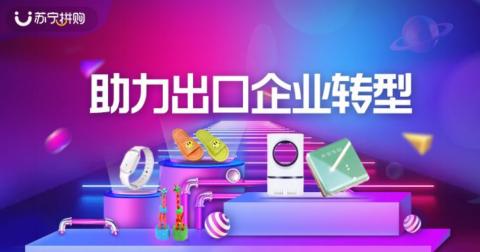 蘇寧拼購上線“出口轉內銷”專區 日用雜品銷售迎來新機遇